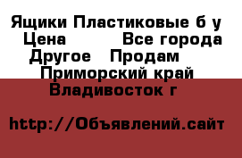 Ящики Пластиковые б/у › Цена ­ 130 - Все города Другое » Продам   . Приморский край,Владивосток г.